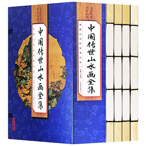 中国传世山水画全集全套4册