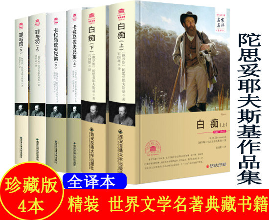 包邮正版   陀思妥耶夫斯基作品集 6册 罪与罚 白痴 卡拉马佐夫兄弟 西安交通大学出版社   小说 世界名著 欧洲