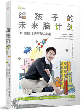 包邮给孩子的未来脑计划 魏坤琳 zui强大脑 Dr魏 营养实用的科学养育私家课