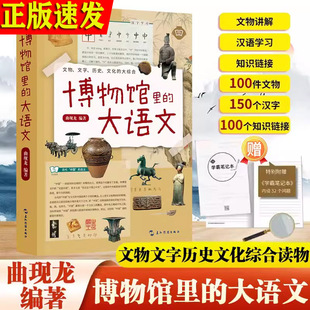 博物館里 附贈學(xué)霸筆記本 綜合讀物 大語文 收藏鑒賞 文物文字歷史文化地理哲學(xué)藝術(shù) 社 書籍暢銷書 正版 五洲傳播出版