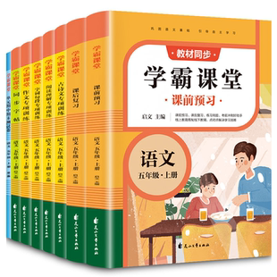 語文學霸課堂五年級上冊 小學5上課堂筆記人教版 同步練習冊作文書大全練字帖閱讀理解專項訓練題教材 9787551157926 全套8本