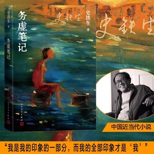 务虚笔记史铁生著 半自传式作品我与地坛作者 人民文学出版社 中国近当代小说 中国古典文学小说
