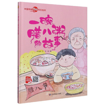 包邮正版  小月亮童书中国传统民俗节日绘本:一碗腊八粥的故事 应急管理出版社 9787502081010  童书 儿童绘本