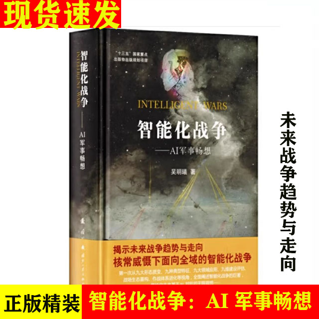 智能化战争AI军事畅想吴明曦著