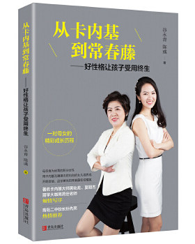 包邮正版   从卡内基到常春藤——好性格让孩子受用终生 青岛出版社  亲子/家教 素质教育 谷永青 陈彧