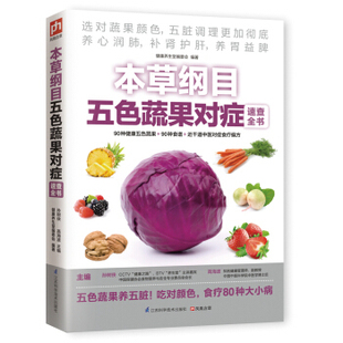 包邮 高海波 本草纲目五色蔬果对症速查全书 健康养生堂编委会 江苏科学技术出版 健身与保健 社 孙树侠 养生 正版