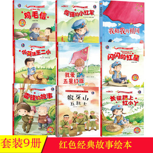 红色经典故事爱国主义教育系列绘本9册 鸡毛信倔强的小红军小英雄王二小我爱五星红旗闪闪的红星狼牙山五壮士等
