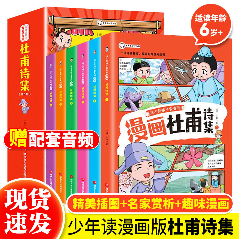 这才是孩子爱看的漫画杜甫诗集全6册 诗圣杜甫诗选诗歌鉴赏 少年读漫画杜甫诗集 彩绘版小学生 书籍/杂志/报纸 儿童文学 原图主图