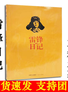 现货包邮正版雷锋日记远方