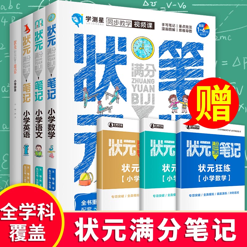 小学状元满分笔记小学全套7册 2021版学霸笔记小升初 赠语文 数学 英语 状元狂练