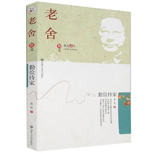 老舍散文 勤俭持家名家名作精选 9787806751961内蒙古文化出版社