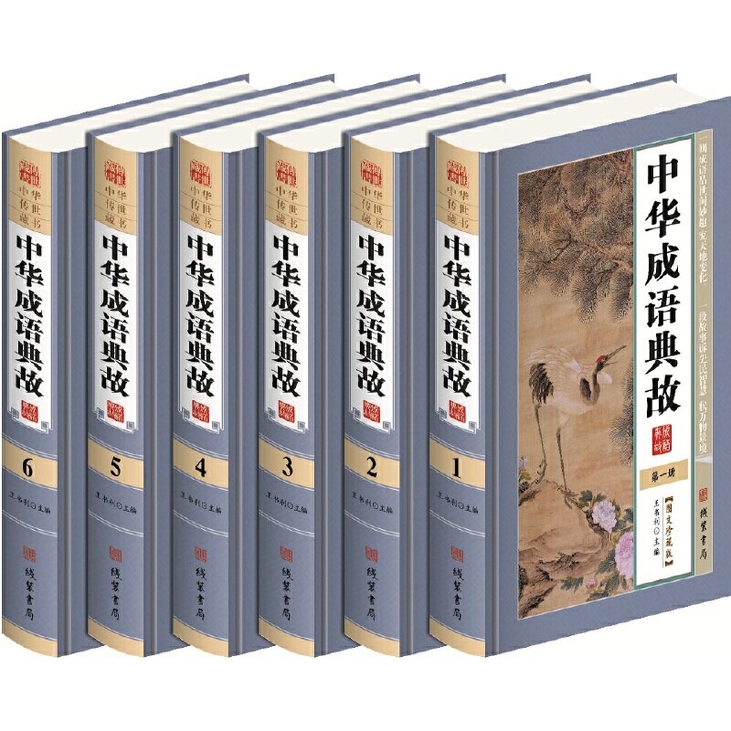 中华成语典故精装全6册 图文珍藏版 作者：王书利 出版社：线装书局T