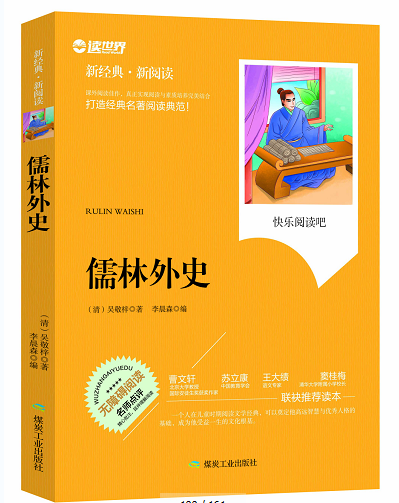 包邮正版  儒林外史 煤炭工业出版社 李晨森