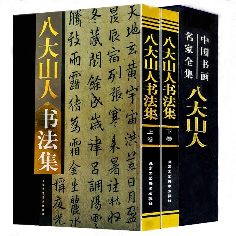 正版八大山人书法集精装全两册铜版纸彩印行书草书工艺美术出版社