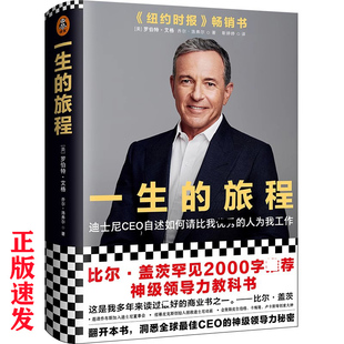 一生的旅程【 修订版 】罗伯特艾格著 打造超级IP秘籍迪士尼CEO自述流量打造IP的经营哲学传记经管励志企业管理