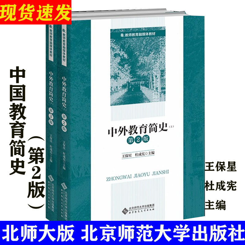 中外教育简史第2版王保星杜成宪