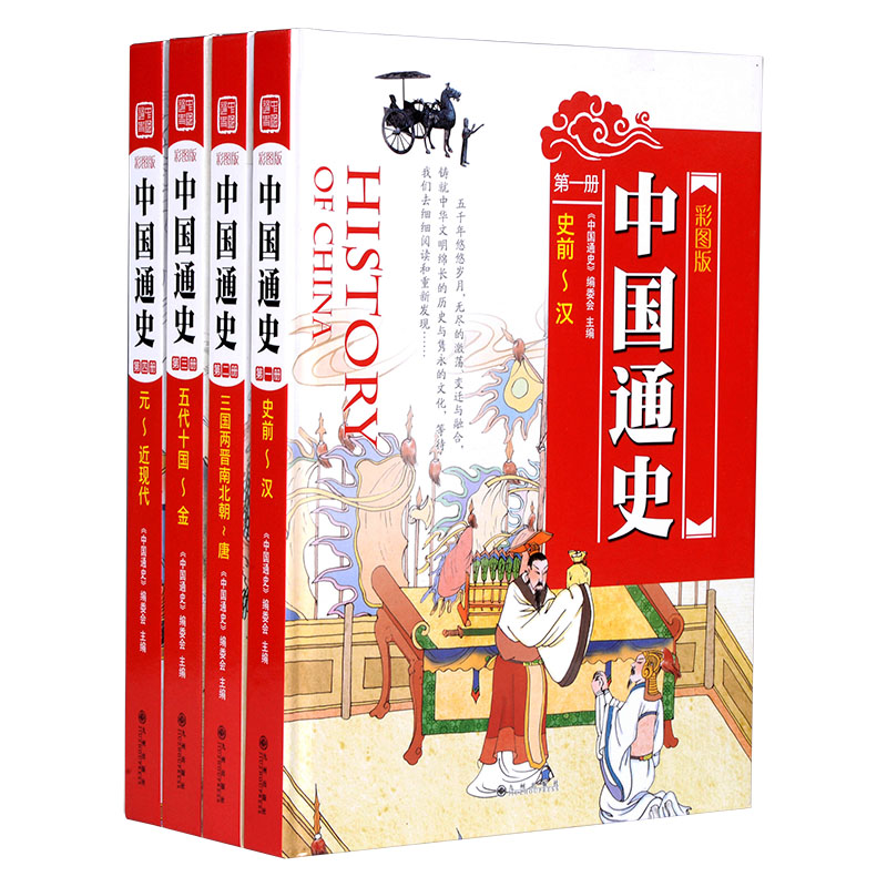 包邮 中国通史青少年彩图版 中国通史儿童版 中国历史书籍 精装4册 跨越历史长河感悟民族精神青少年历史知识读物送给孩子的礼物