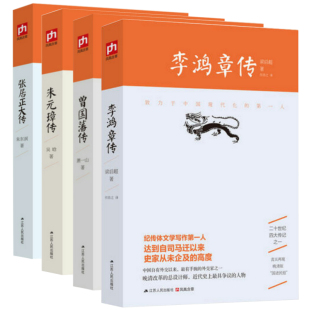 【正版包邮】二十世纪四大传记：李鸿章传（梁启超著）+曾国藩传（萧一山著）+张居正大传（朱东润著）+朱元璋传（吴晗著）