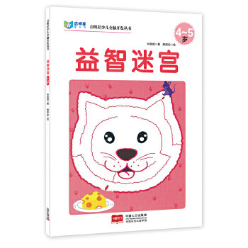 包邮正版  启明星少儿全脑开发丛书:益智迷宫4～5岁 中国人口出版社 林宜庭  童书 益智游戏 迷宫&谜语