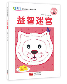 包邮正版  启明星少儿全脑开发丛书:益智迷宫4～5岁 中国人口出版社 林宜庭  童书 益智游戏 迷宫&谜语