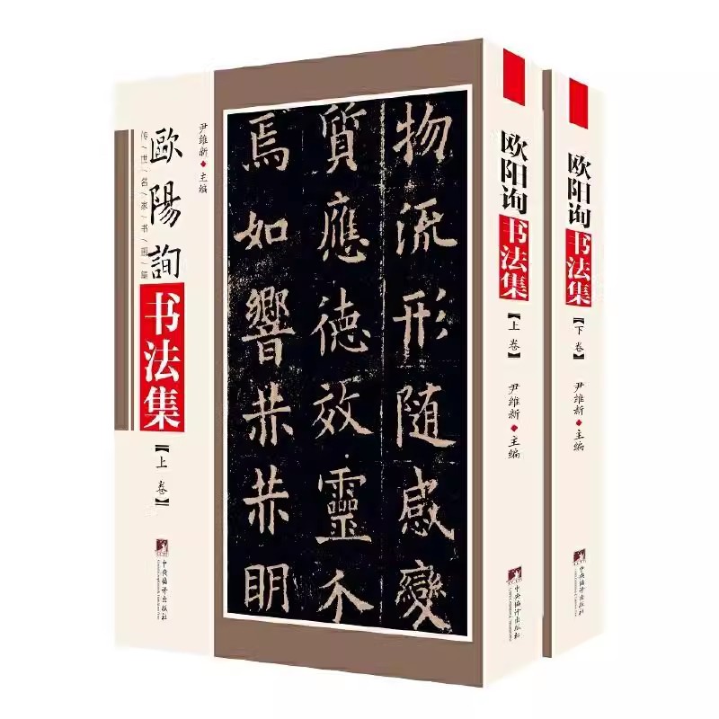 现货正版欧阳询书法集全2册