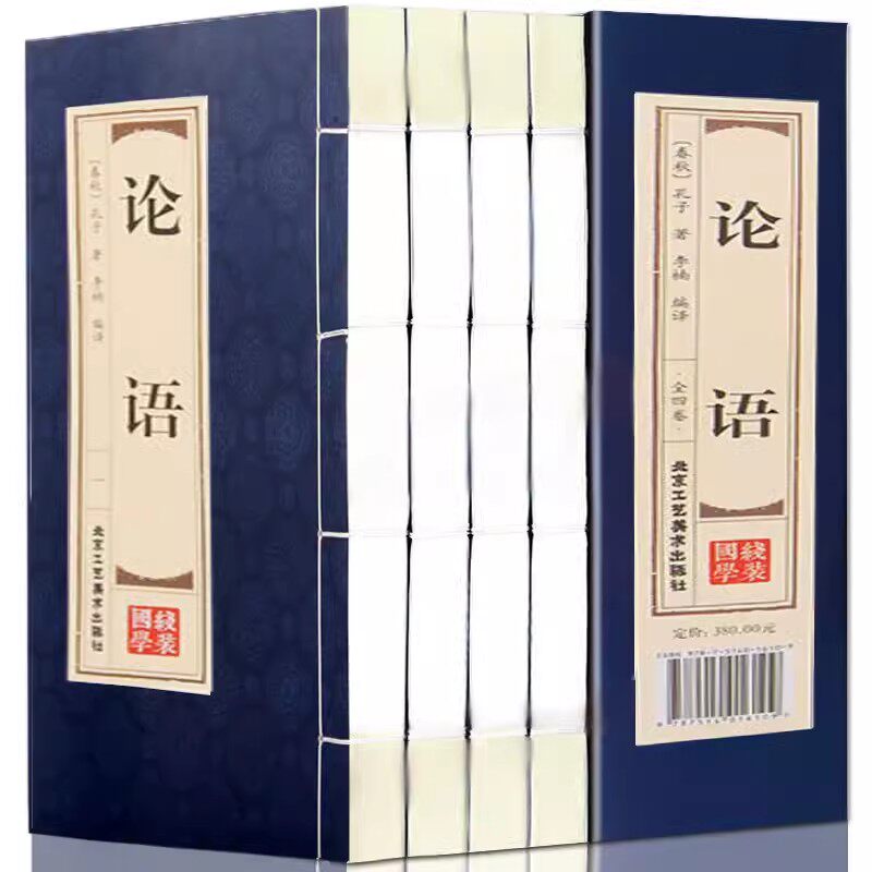 双色线装仿古竖版 论语全集文白对照原文注释白话译文 孔子原著北京工艺美术出版社正版处世智慧语录体散文集 中国哲学国学书籍