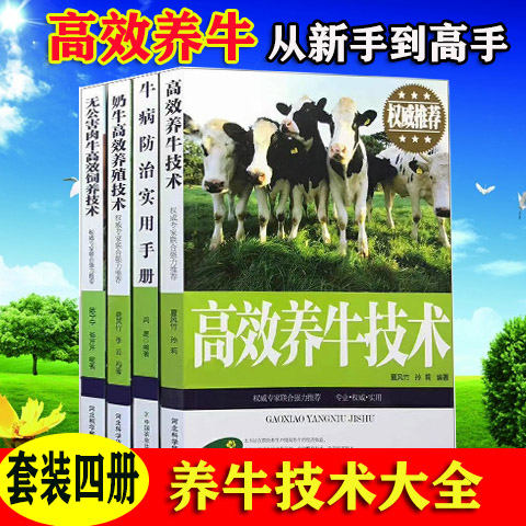 套装4册高效养牛技术牛病防治手册无公害肉牛高效饲养技术 河北科学技术出版社