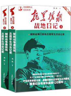 抗美援朝战地日记上下全二册 共和国风云纪实系列 中国军事 历史故事朝鲜战争书籍红色经典纪实文学西虹著长征出版社