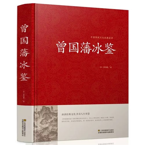 曾国藩冰鉴大字版识人术