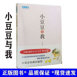 现货正版小豆豆与我 黑柳朝,张晓玲 南海出版公司出版社