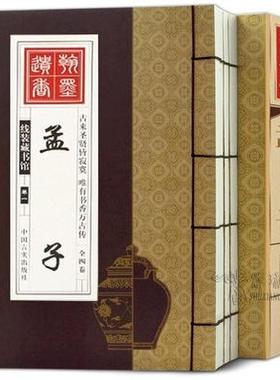 竖版线装书 孟子双色线装经典藏书全4册国学经典 书籍 孟子译注 正版原著全集无删减原文译文疑难字 中国言实出版社