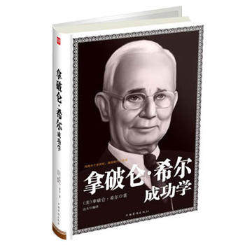 包邮正版  拿破仑希尔成功学 中国华侨出版社 拿破仑.希尔  成功/励志 励志经典著作 拿破仑�6�1希尔
