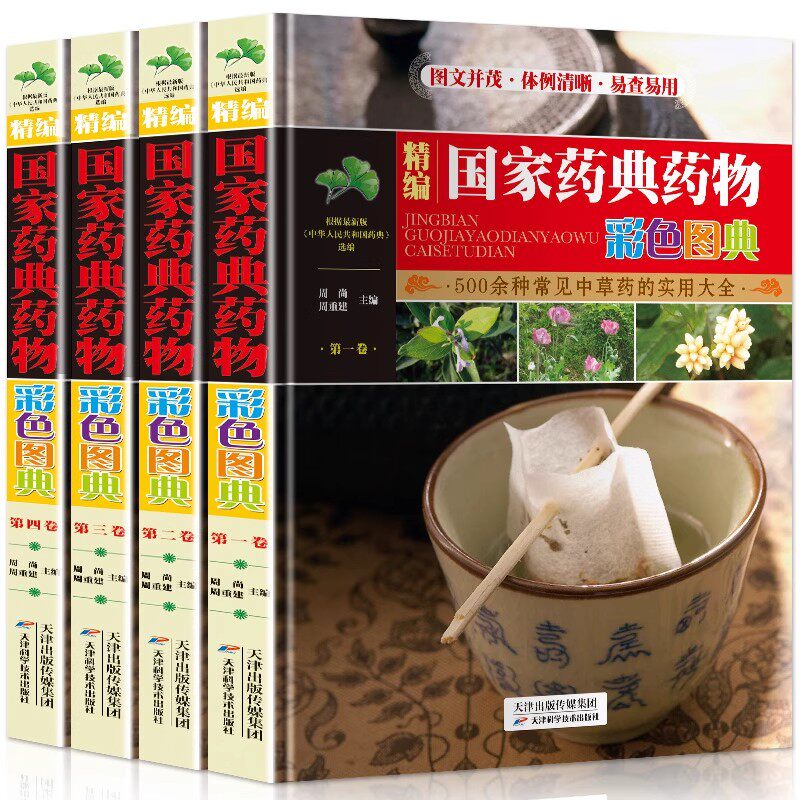 精编中国家药典药物彩色图典4册