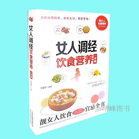 正版女人调经饮食营养一本通食疗中医疗愈的饮食与断食非药而愈食疗金