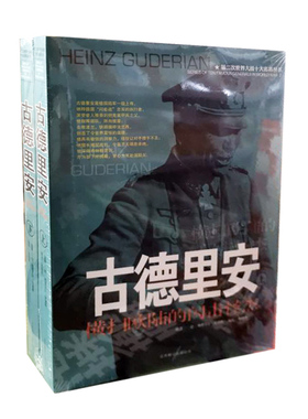 包邮正版  古德里安：横扫欧陆的闪击怪杰(上下)——第二次世界大战十大名将丛书 张晓光译 北京联合出版社  传记 军事人物