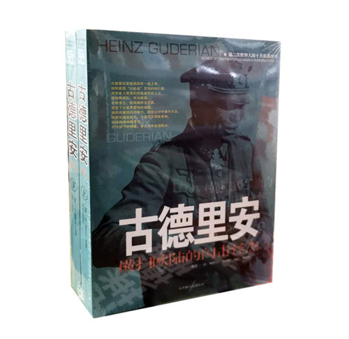 包邮正版  古德里安：横扫欧陆的闪击怪杰(上下)——第二次世界大战十大名将丛书 张晓光译 北京联合出版社  传记 军事人物