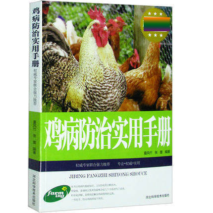 鸡病防治实用手册, 此系列10本以上包邮 鸡病的卫生防疫及治疗 常见传染病等 家禽畜牧养殖一本全 鸡病实用手册 畜牧养殖 正版书籍