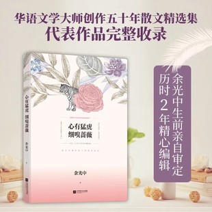 【现货正版】心有猛虎 细嗅蔷薇 余光中 著作 中国现当代随笔文学 华语文学大师创作五十年散文精选集