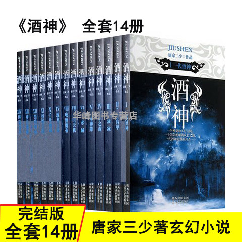 酒神全套14册斗罗大陆作者唐家三少著玄幻小说全套完结版武侠小说玄幻书籍全集男生魔幻言情经典穿越修真网络小说实体书畅销书正版