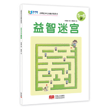 包邮正版  启明星少儿全脑开发丛书:益智迷宫5～6岁 中国人口出版社 林宜庭  童书 益智游戏 迷宫&谜语