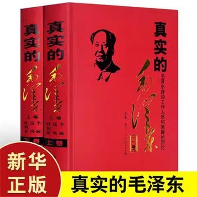 真实的毛泽东（精装上下2册