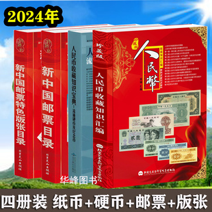 新中国人民币纸币硬币收藏知识汇编 共四册 邮票目录特色版 张 钱币投资收藏集邮收藏工具书