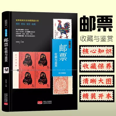 邮票收藏与鉴赏集邮知识百科书籍