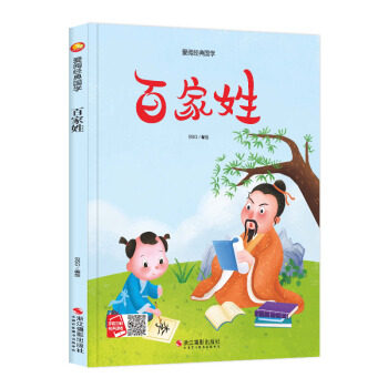 包邮正版  百家姓 浙江摄影出版社 9787551427494  童书 儿童绘本
