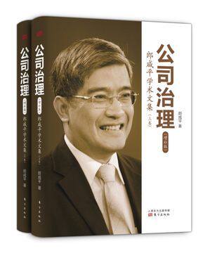 包邮正版 公司治理：郎咸平学术文集（增补版）精装 （上下卷套装）郎咸平著