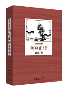 包邮正版 无障碍阅读 鲁迅作品 -阿Q正传 民主与建设出版社