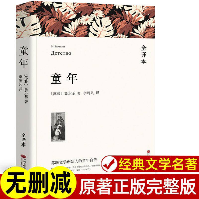 童年 高尔基包邮正版初中生 青少年版世界名著作者小说文学畅销书籍