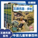 王牌兵器大全中国儿童军事百科全书全10册步枪机枪手枪坦克战斗机舰船飞机大炮战斗机科普类绘本6 12岁少儿中小学生课外阅读书籍