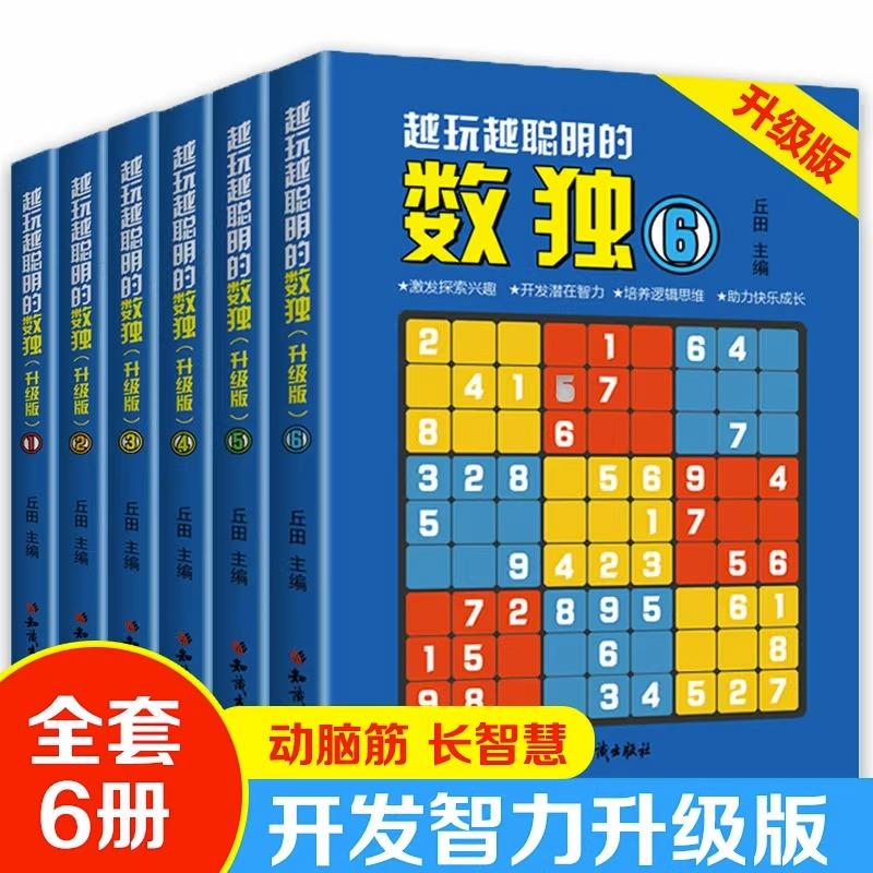 全6册越玩越聪明的数独升级版成人数独高级题本九宫格填字数独游戏棋益智游戏畅销书小学生入门初级智力开发儿童数独思维训练题集