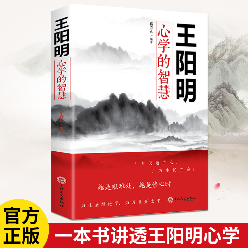 王阳明心学的智慧 中国哲学心理学智慧谋略为人处世人际关系处理 王阳明传习录为人处世的智慧管理智慧全书大全集历史人物传记 书籍/杂志/报纸 中国哲学 原图主图